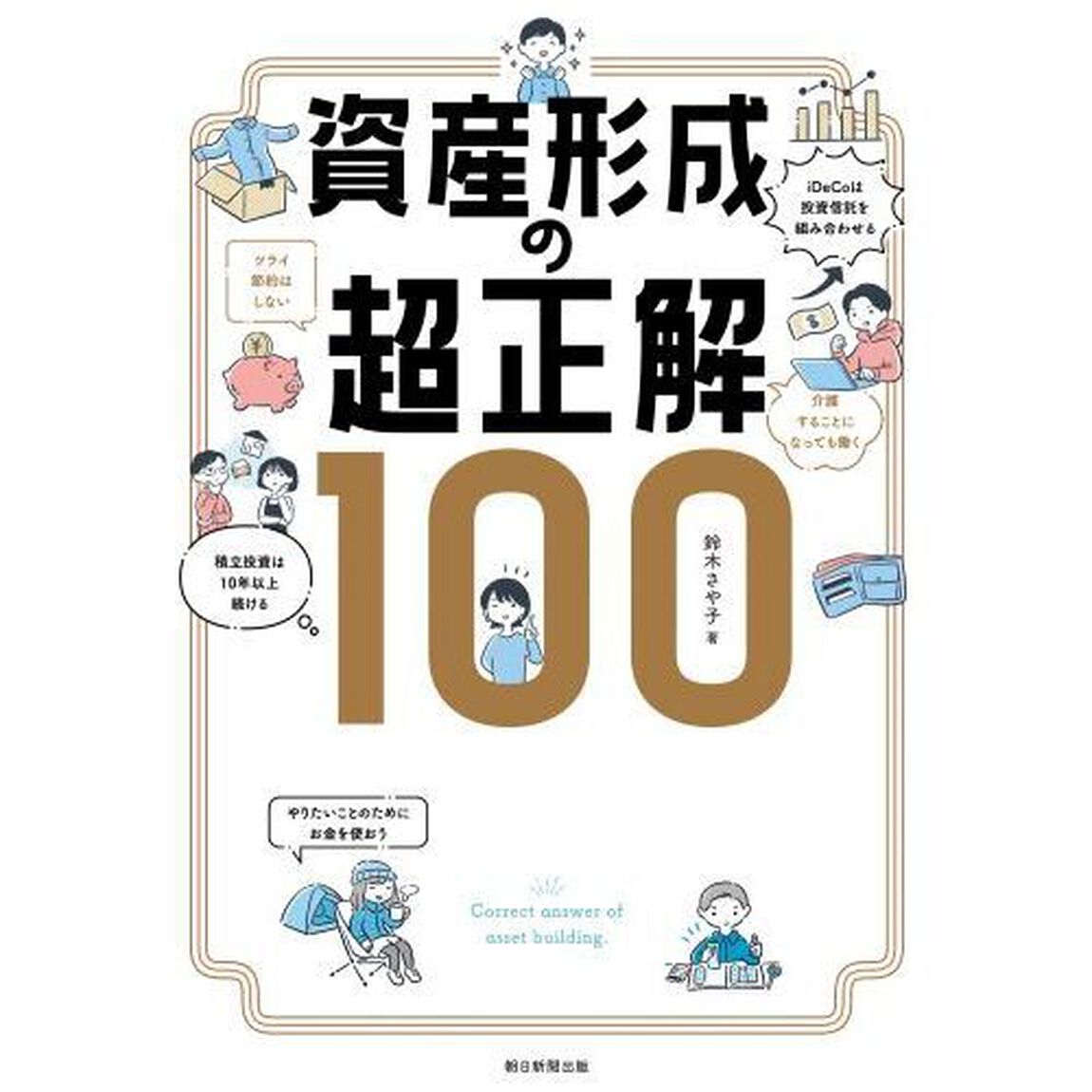 資産形成の超正解１００