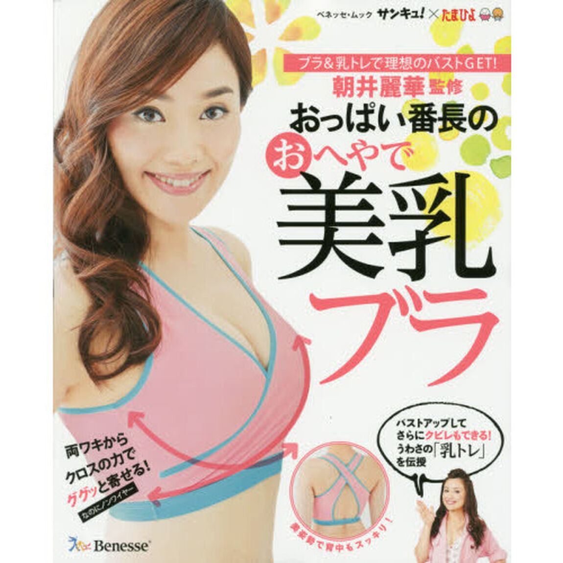 おっぱい番長のおへやで美乳ブラ (ベネッセ・ムック サンキュ!&times;たまひよ)