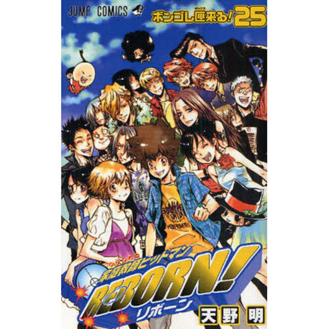 家庭教師ヒットマンＲＥＢＯＲＮ！　２５「ボンゴレ匣来る！」