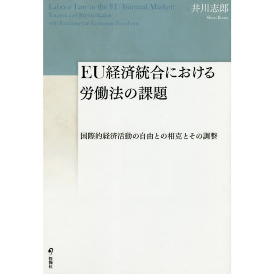 ＥＵ経済統合における労働法の課題　国際的経済活動の自由との相克とその調整