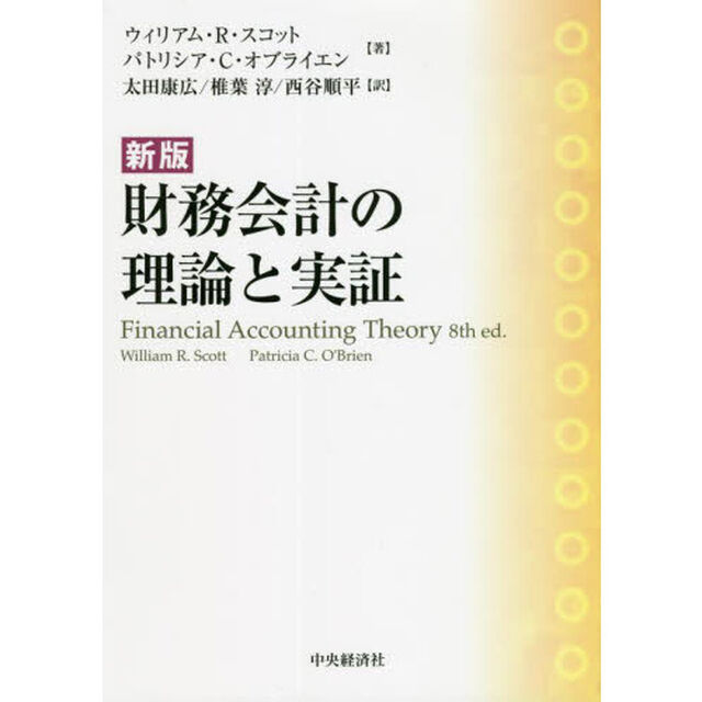 財務会計の理論と実証「新版」