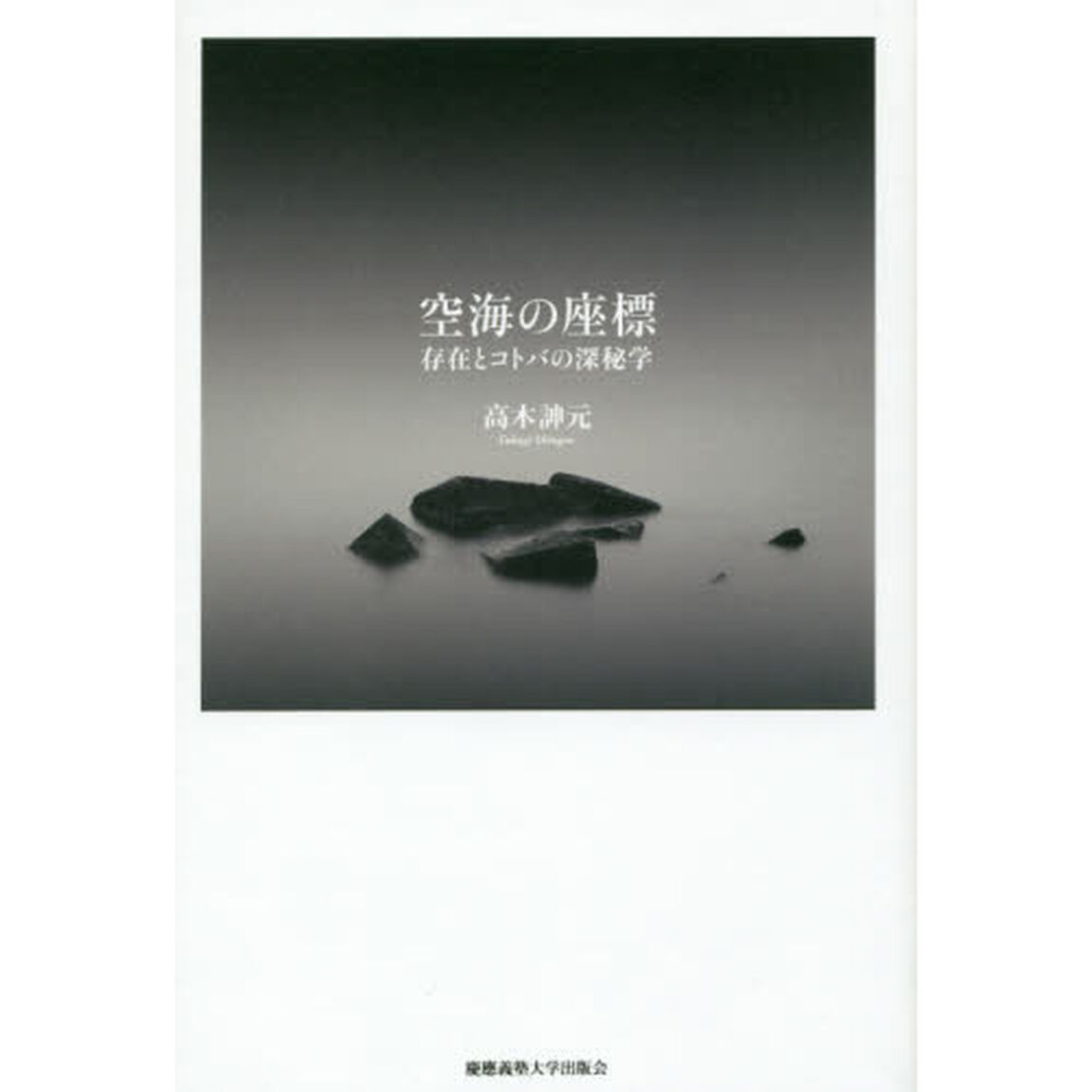 空海の座標　存在とコトバの深秘学
