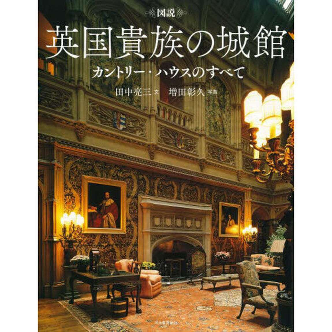 図説英国貴族の城館　カントリー・ハウスのすべて　新装版
