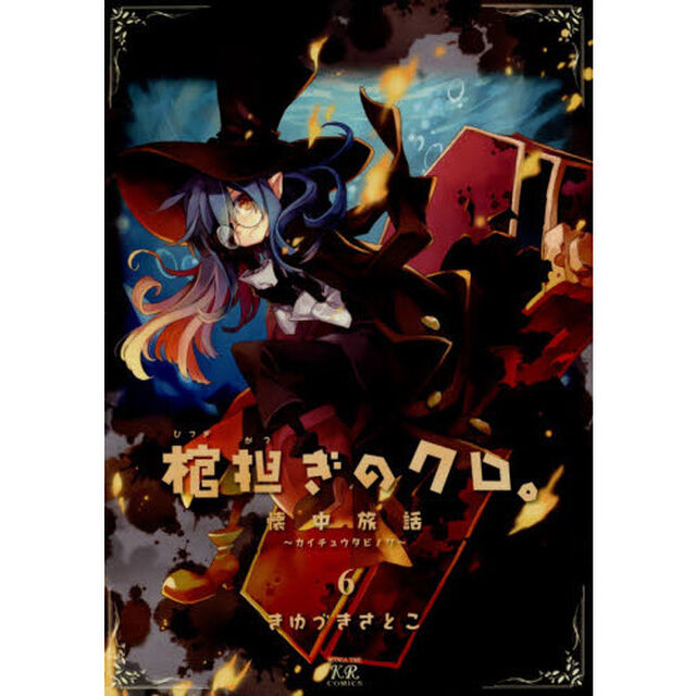 棺担ぎのクロ。〜懐中旅話〜　　　６