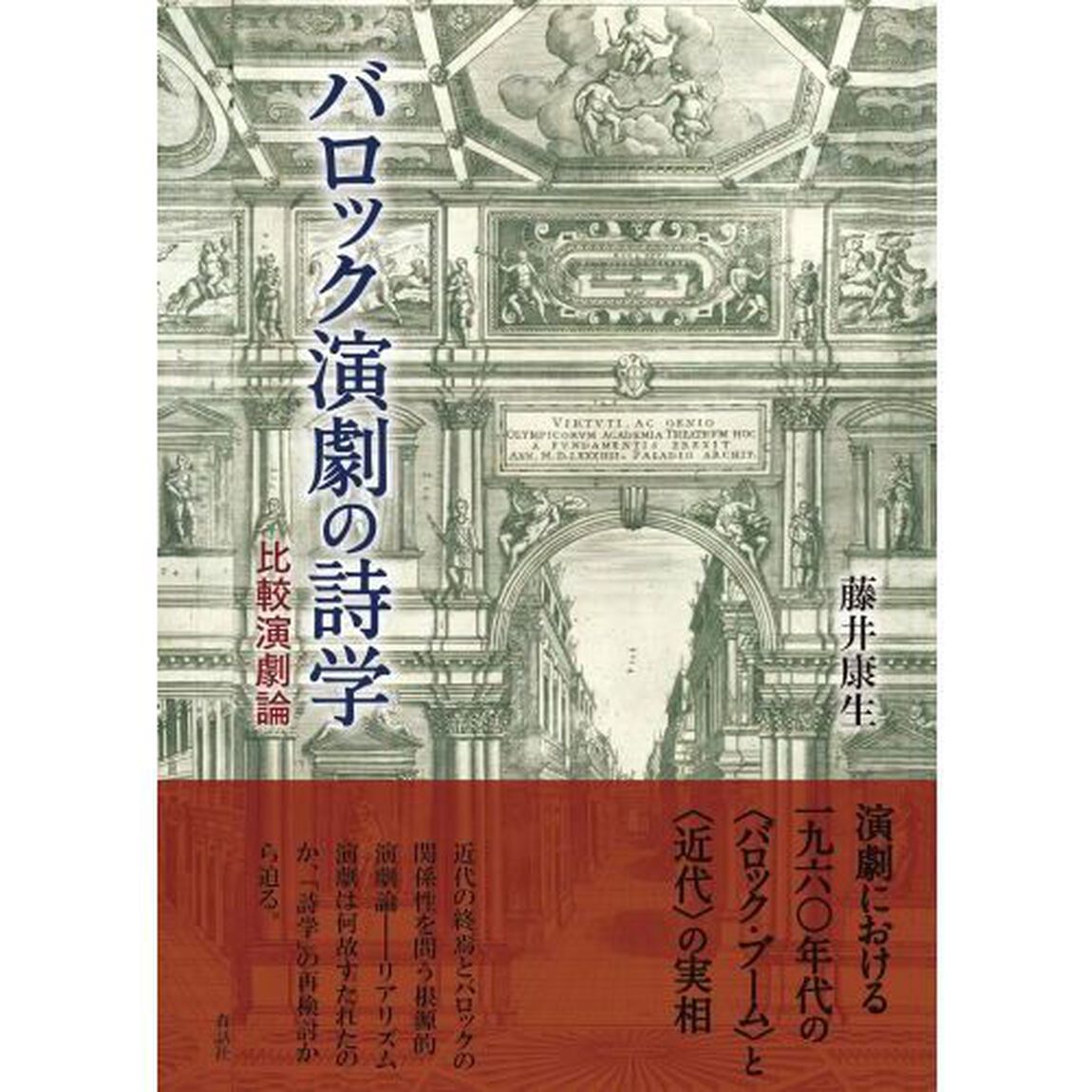 バロック演劇の詩学　比較演劇論