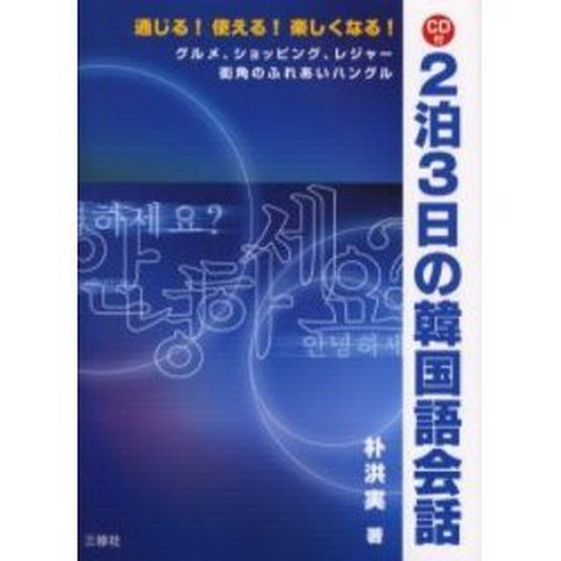 ２泊３日の韓国語会話　通じる！使える！楽しくなる！　グルメ、ショッピング、レジャー街角のふれあいハングル