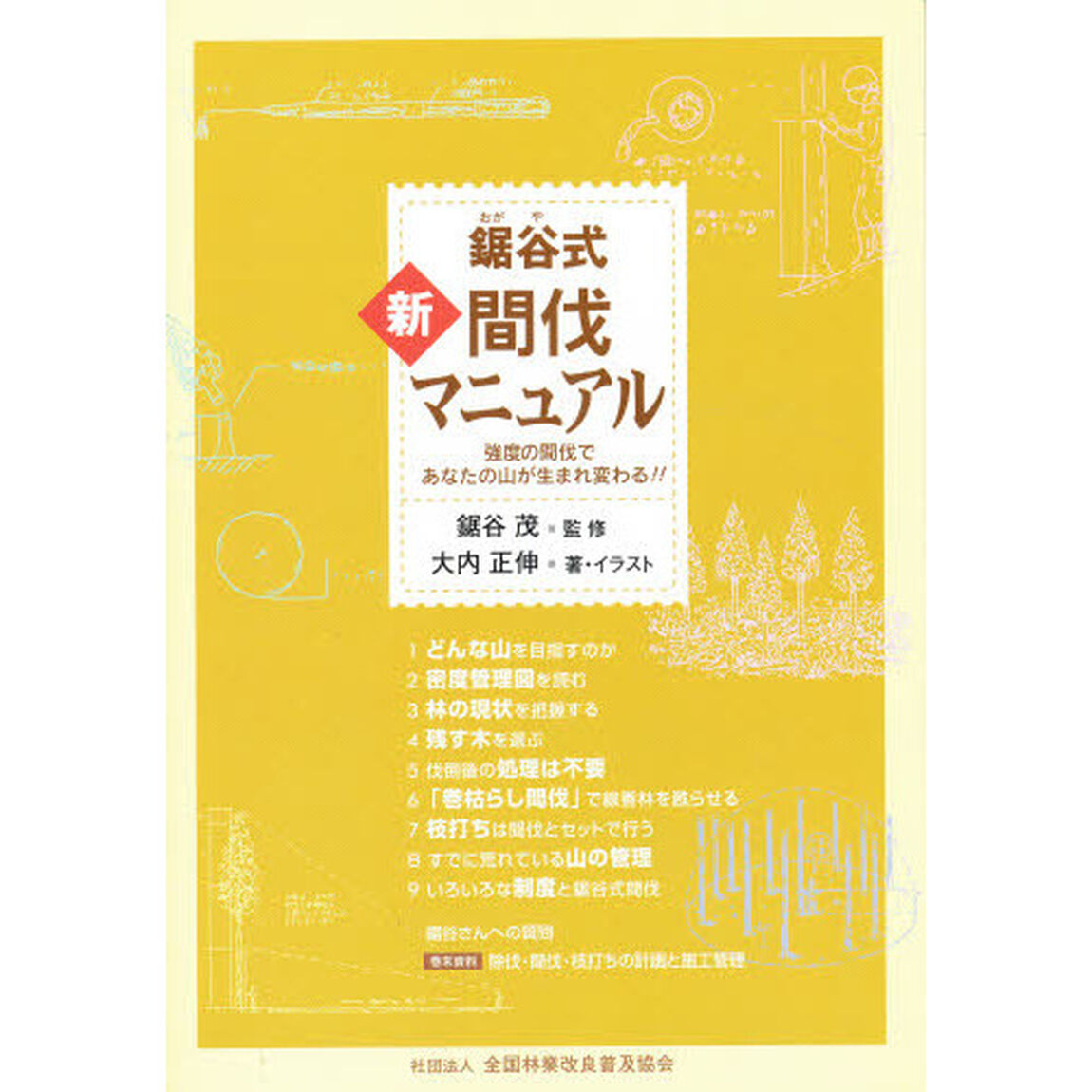 鋸谷式　新・間伐マニュアル