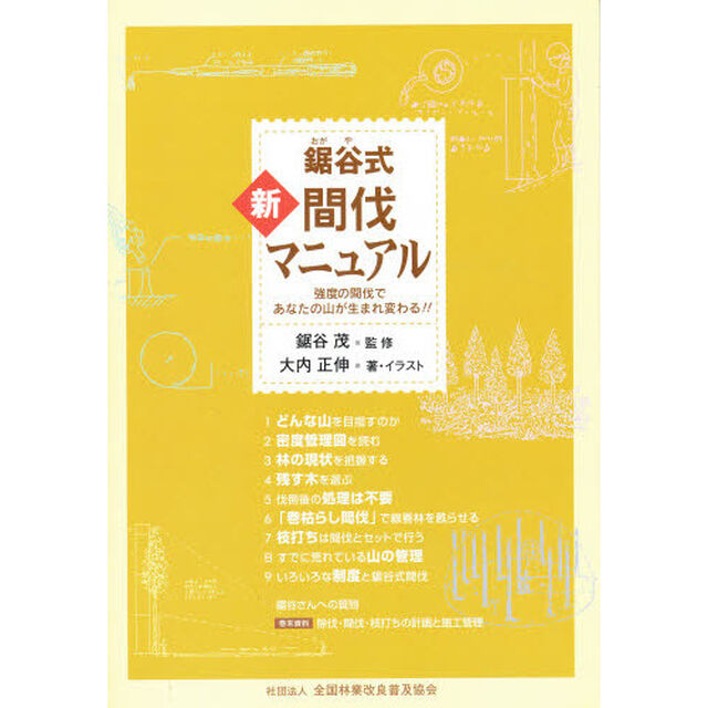 鋸谷式　新・間伐マニュアル