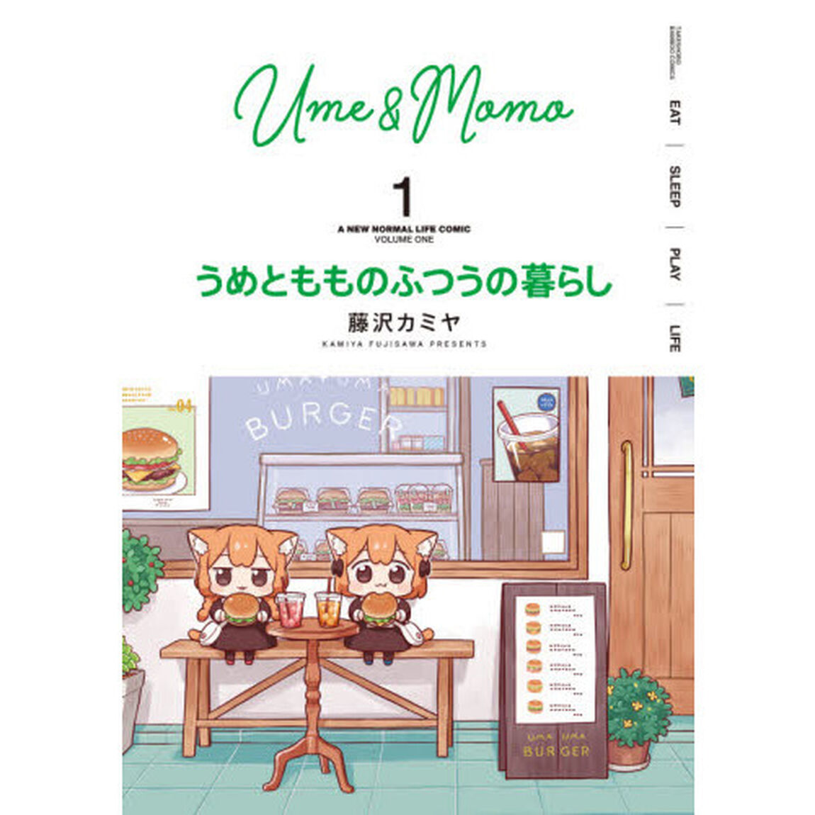 うめともものふつうの暮らし　　　１
