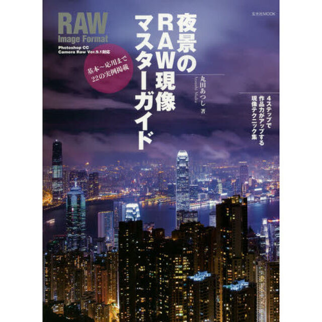 夜景のＲＡＷ現像マスターガイド　４ステップで作品力がアップする現像テクニック集　基本〜応用まで２２の実例掲載