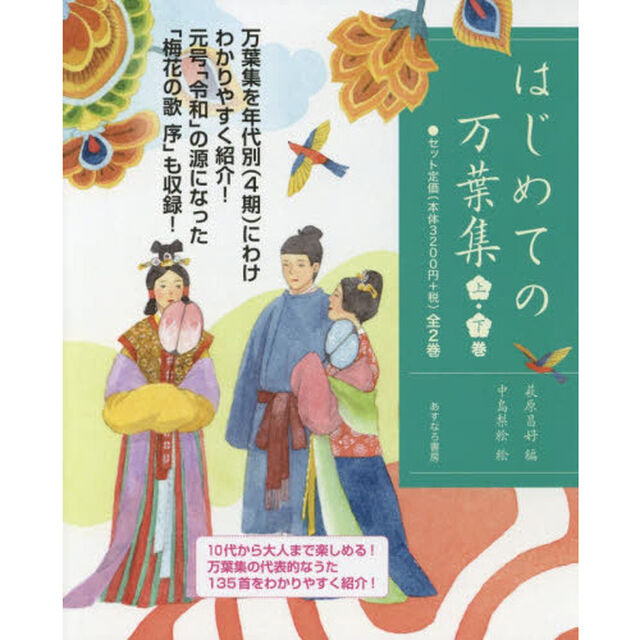 はじめての万葉集　２巻セット