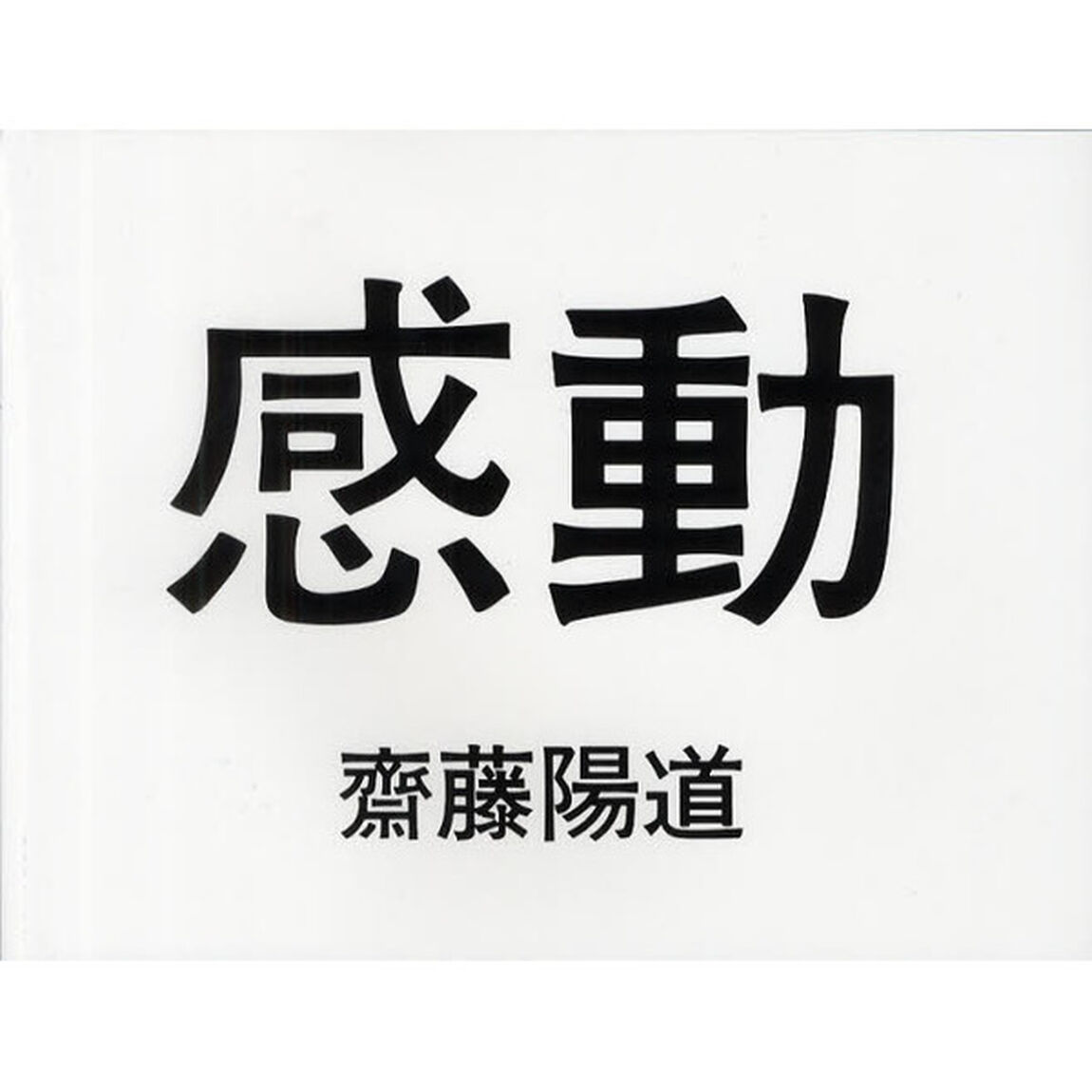 感動