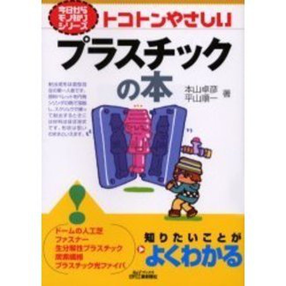 トコトンやさしいプラスチックの本