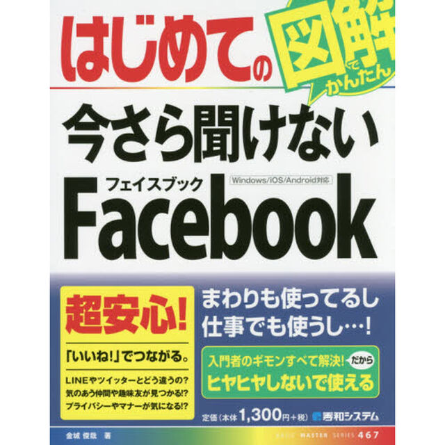 はじめての今さら聞けないＦａｃｅｂｏｏｋ