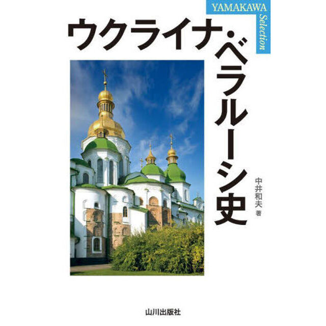 ウクライナ・ベラルーシ史