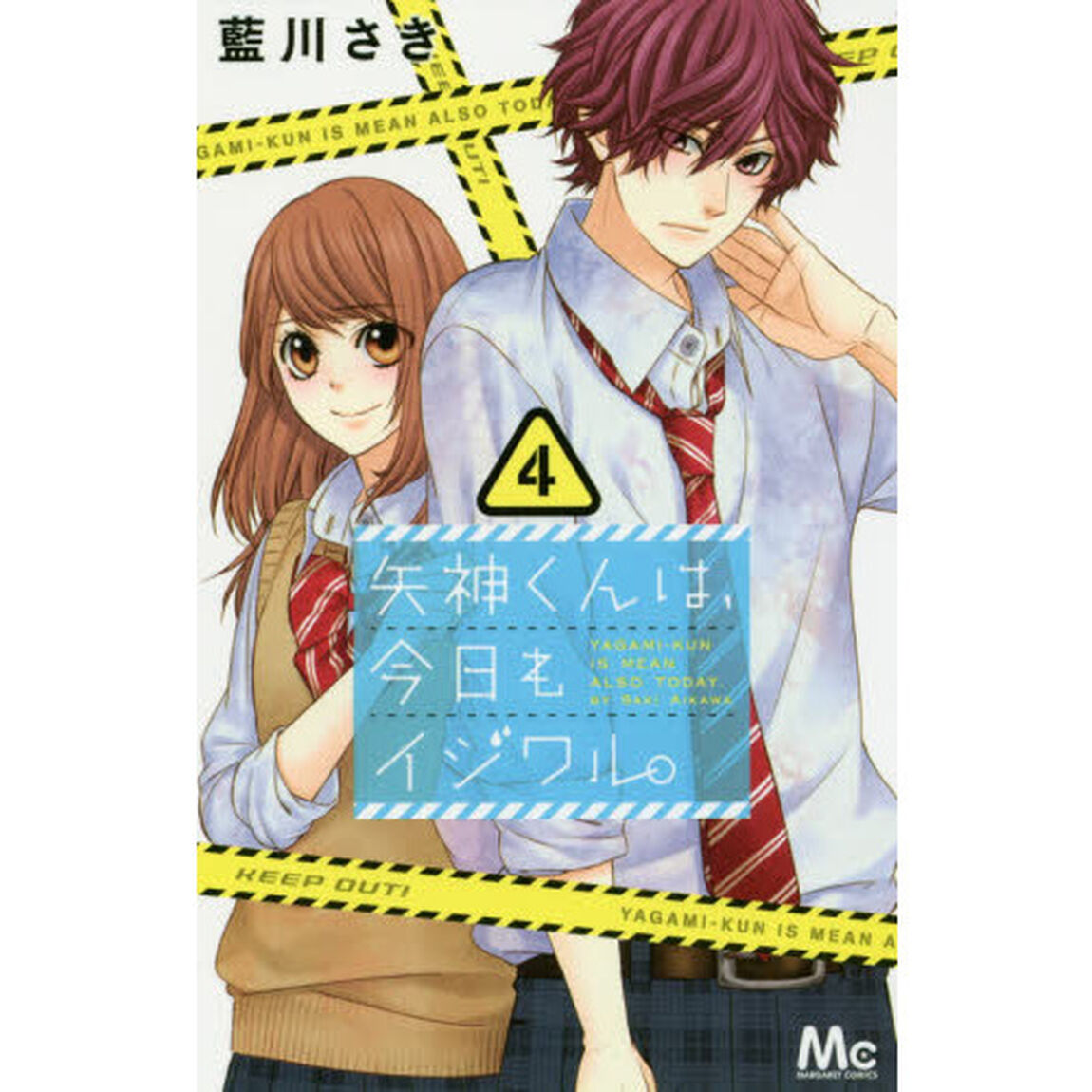 矢神くんは、今日もイジワル。　４