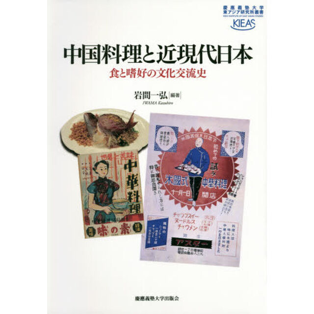 中国料理と近現代日本　食と嗜好の文化交流史