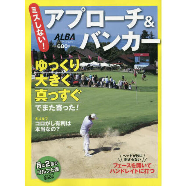ミスしない！アプローチ＆バンカー　ＡＬＢＡ　ＧＲＥＥＮ　ＢＯＯＫ　月に２回のゴルフ上達レッスンＢＯＯＫ