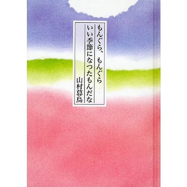 もんぐら、もんぐらいい季節になつたもんだな