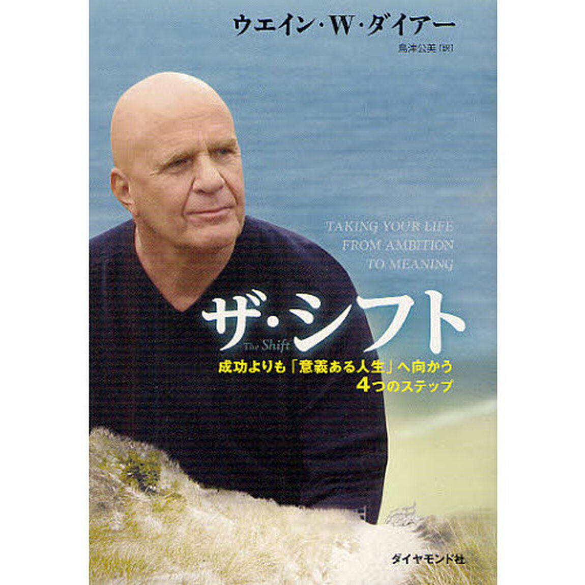 ザ・シフト　成功よりも「意義ある人生」へ向かう４つのステップ