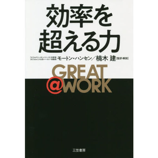 GREAT @ WORK 効率を超える力