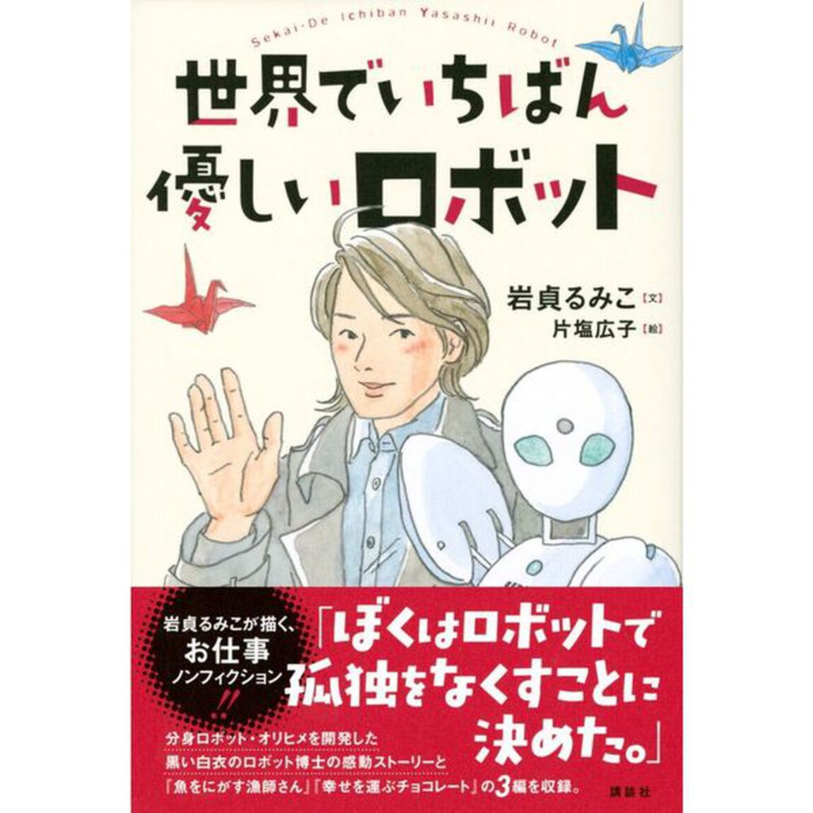 世界でいちばん優しいロボット