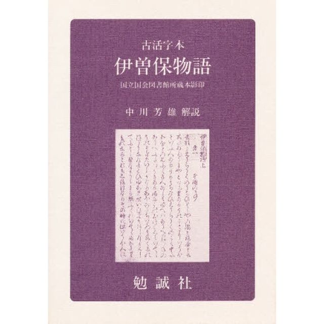 伊曽保物語　古活字版