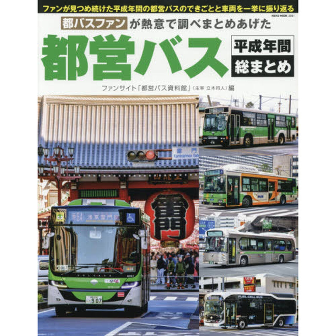 都バスファンが熱意で調べまとめあげた都営バス平成年間総まとめ