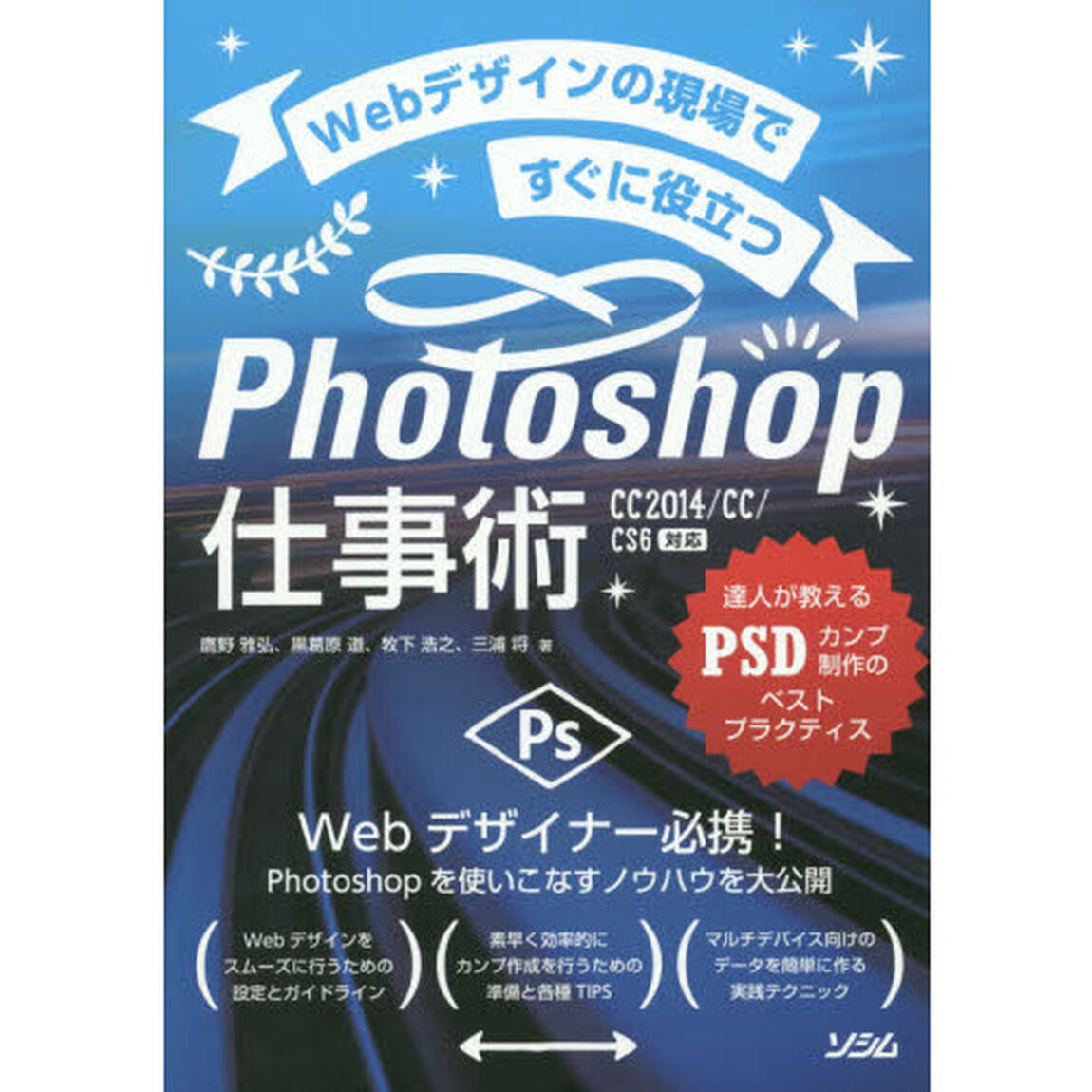 Ｗｅｂデザインの現場ですぐに役立つＰｈｏｔｏｓｈｏｐ仕事術　達人が教えるＰＳＤカンプ制作のベストプラクティス