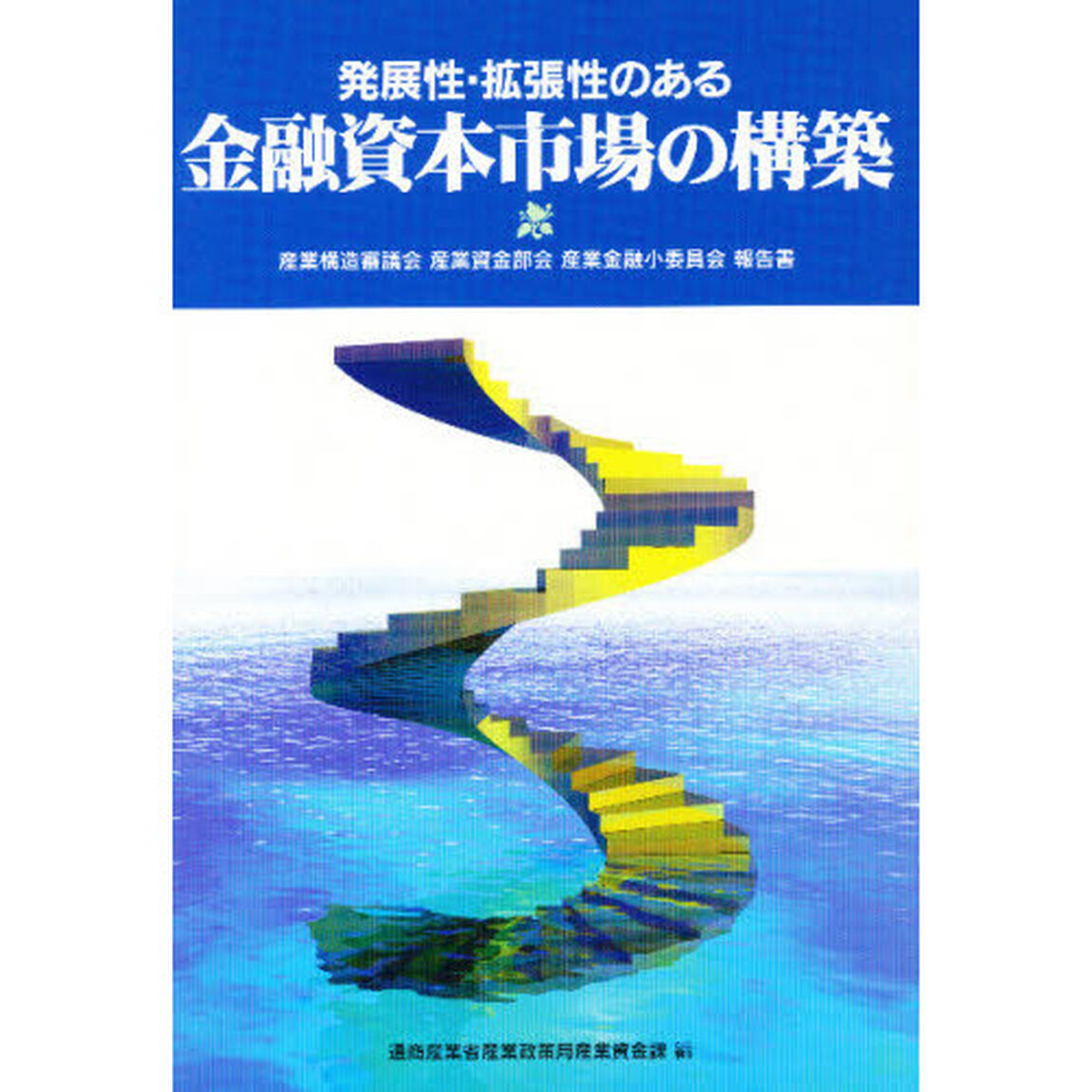 発展性・拡張性のある金融資本市場の構築　産業構造審議会産業資金部会産業金融小委員会報告書