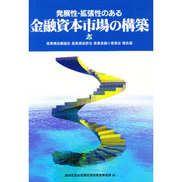 発展性・拡張性のある金融資本市場の構築　産業構造審議会産業資金部会産業金融小委員会報告書