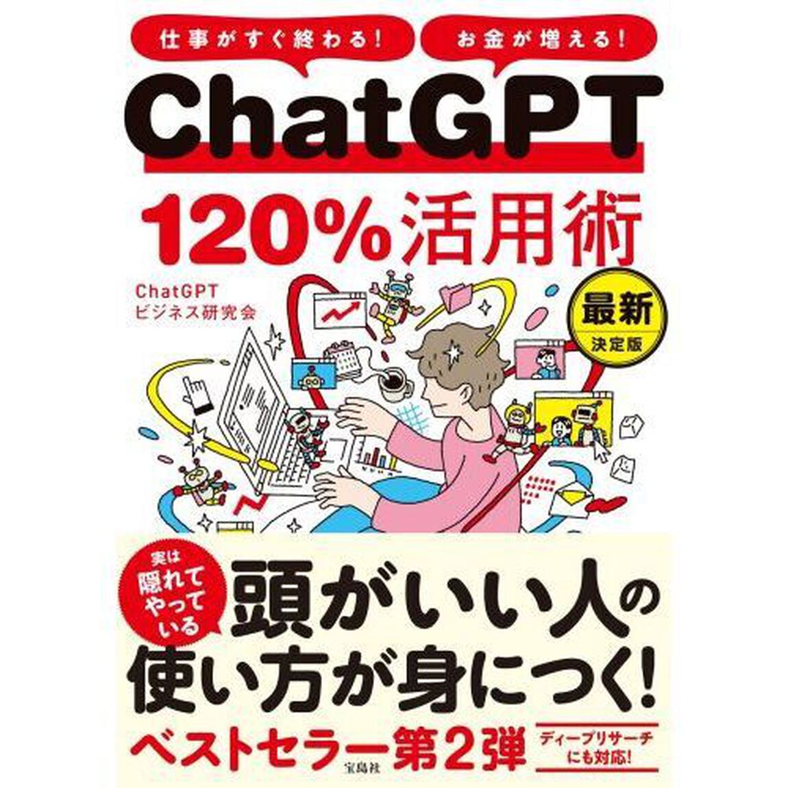 ＣｈａｔＧＰＴ１２０％活用術　仕事がすぐ終わる！お金が増える！「最新決定版」