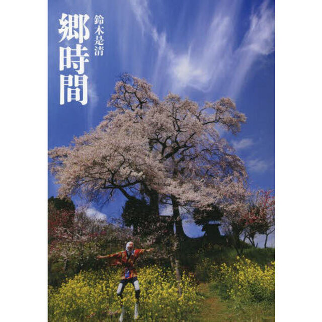 郷時間　鈴木是清写真集