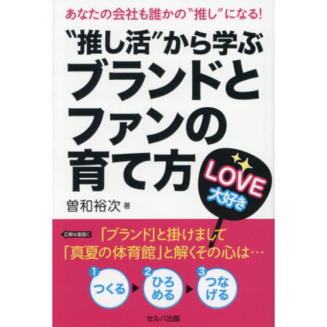 &ldquo;推し活&rdquo;から学ぶブランドとファンの育て方　あなたの会社も誰かの&ldquo;推し&rdquo;になる！