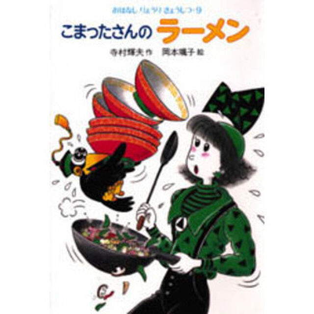 こまったさんのラーメン