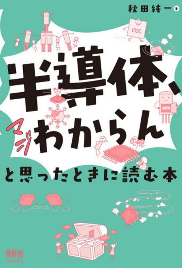 半導体、マジわからんと思ったときに読む本