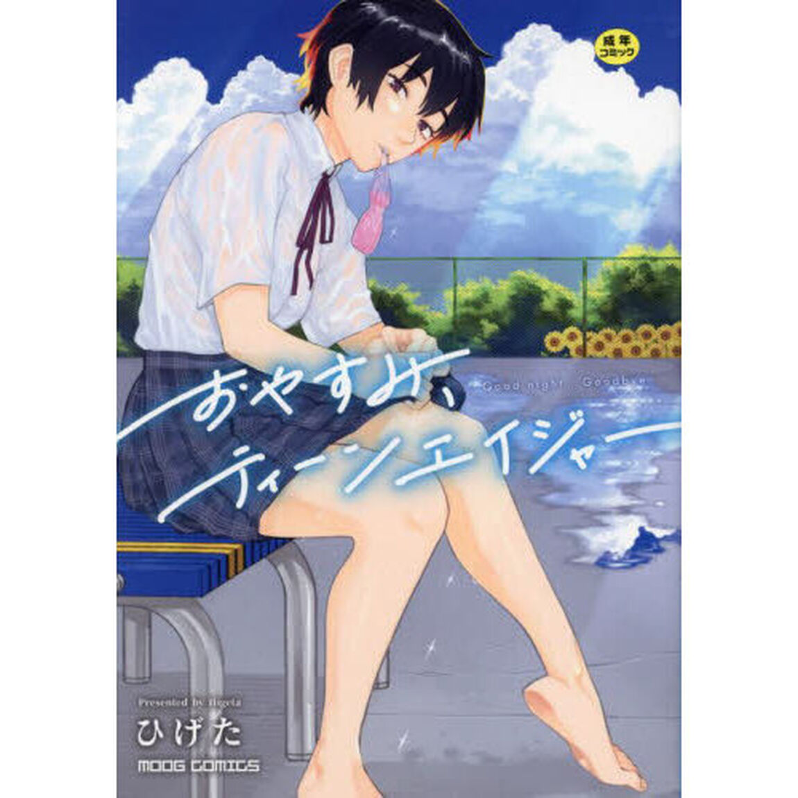 おやすみ、ティーンエイジャー