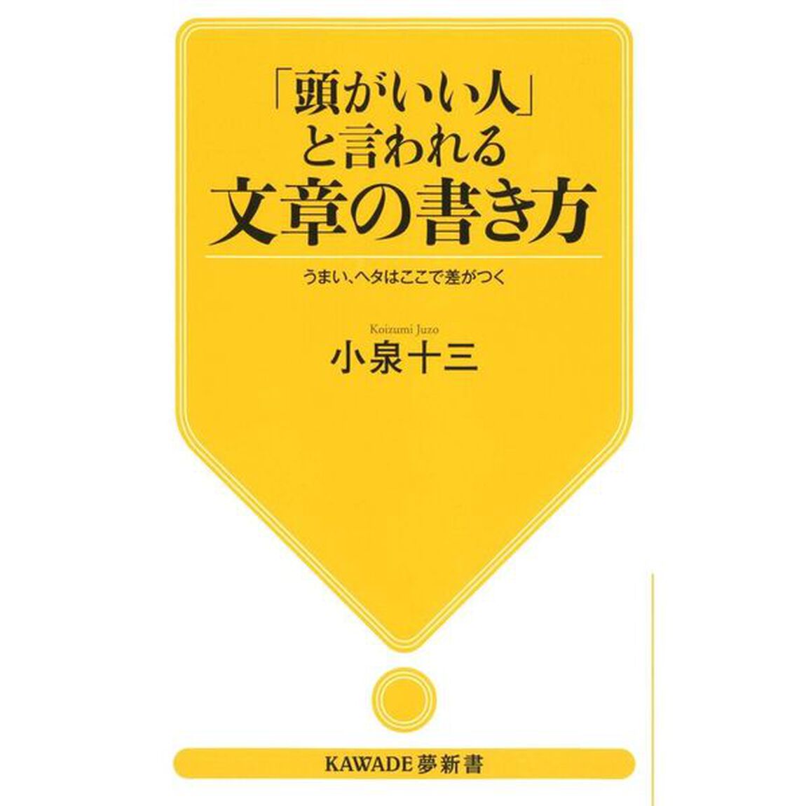 「頭がいい人」と言われる文章の書き方　うまい、ヘタはここで差がつく