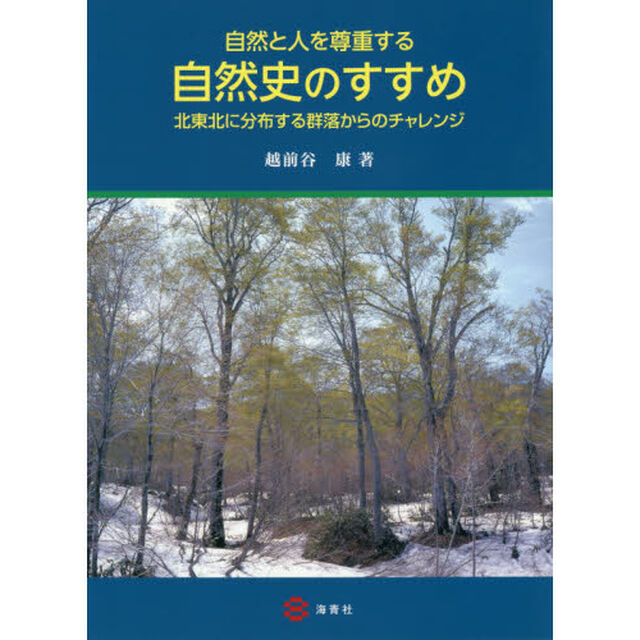 自然と人を尊重する自然史のすすめ　北東北に分布する群落からのチャレンジ