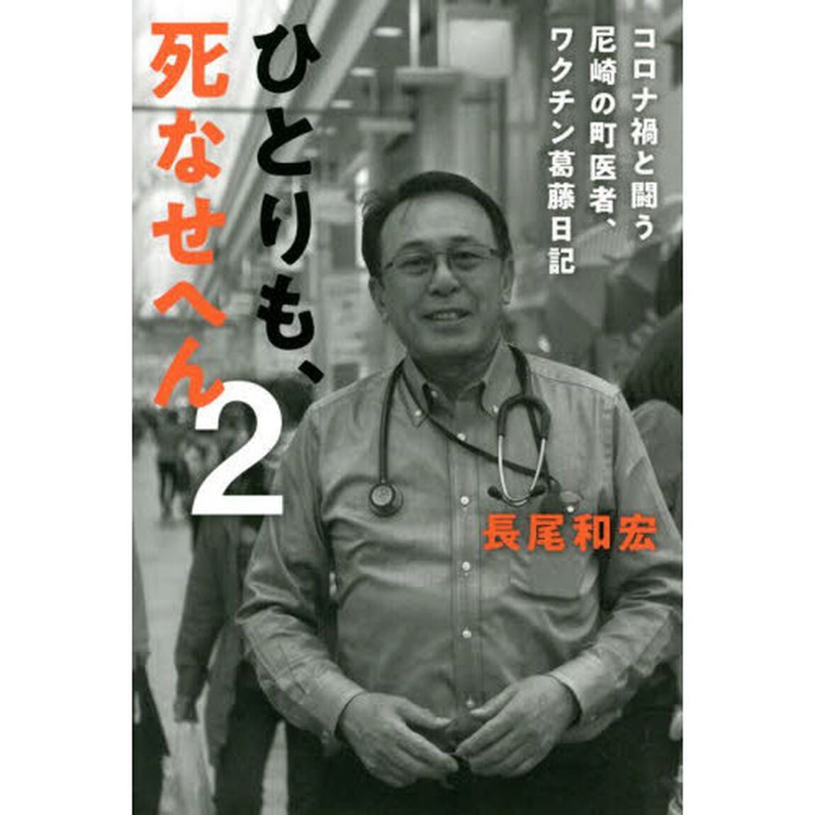 ひとりも、死なせへん　２「コロナ禍と闘う尼崎の町医者、ワクチン葛藤日記」