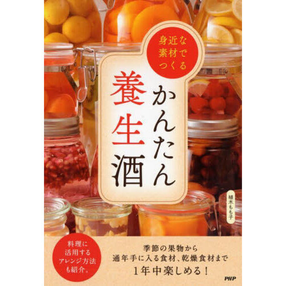 身近な素材でつくるかんたん養生酒