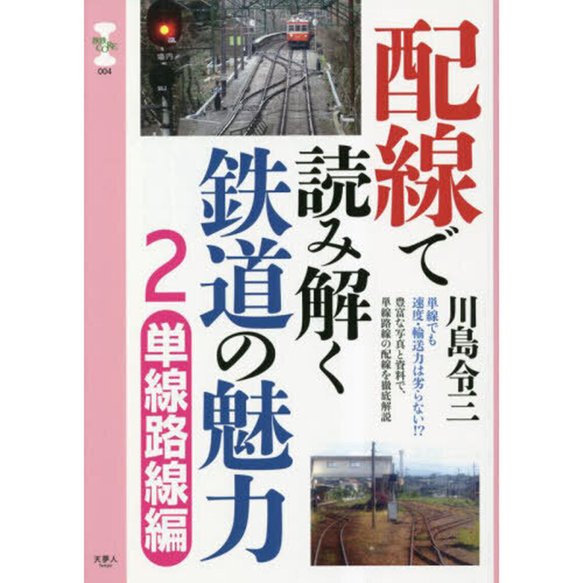 配線で読み解く鉄道の魅力　２「単線路線編」