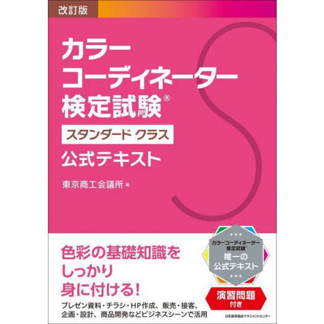 カラーコーディネーター検定試験スタンダードクラス公式テキスト「改訂版」