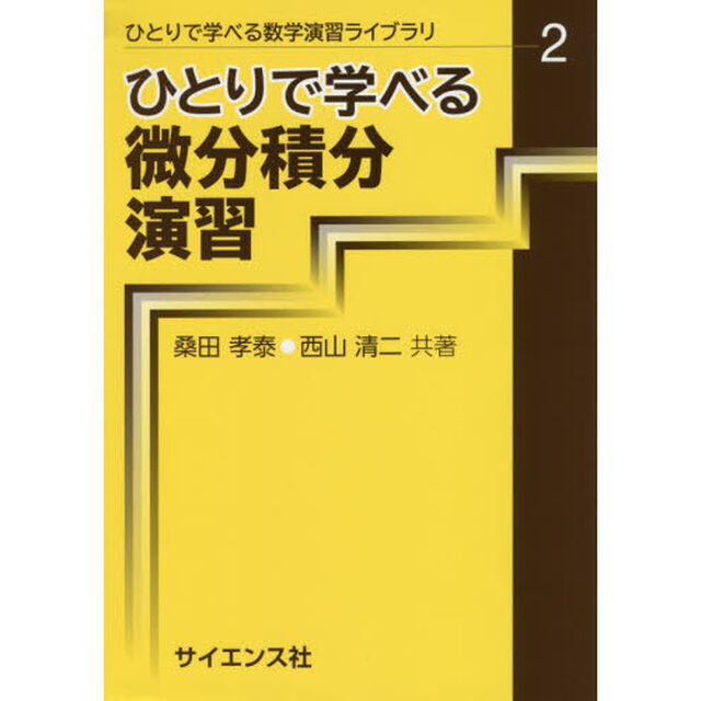 ひとりで学べる微分積分演習