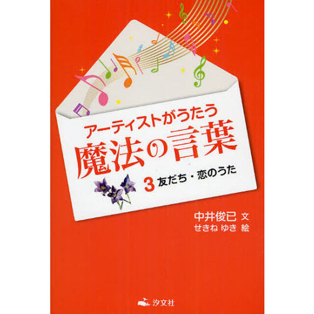 アーティストがうたう魔法の言葉　３「友だち・恋のうた」