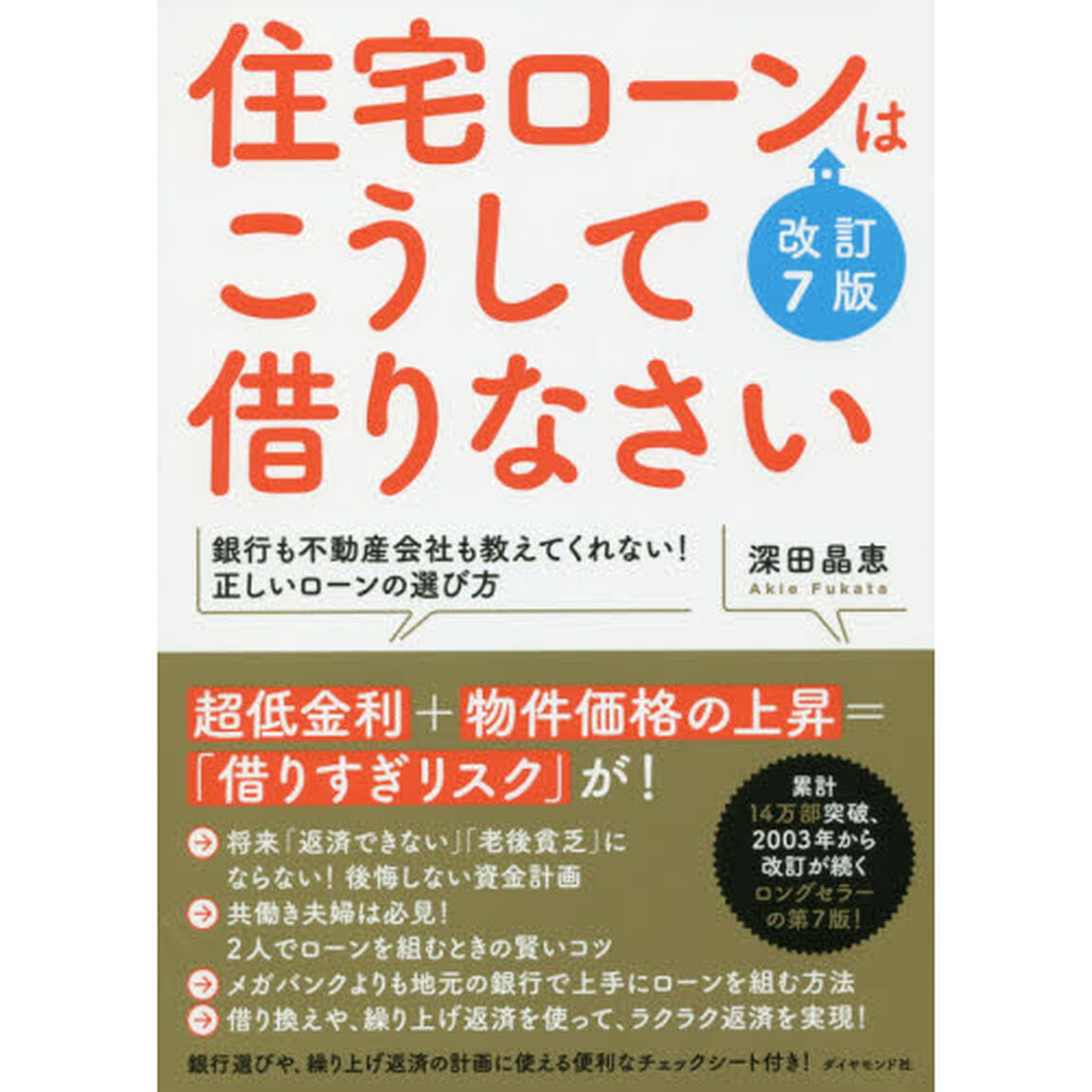 住宅ローンはこうして借りなさい 改訂7版「改訂７版」
