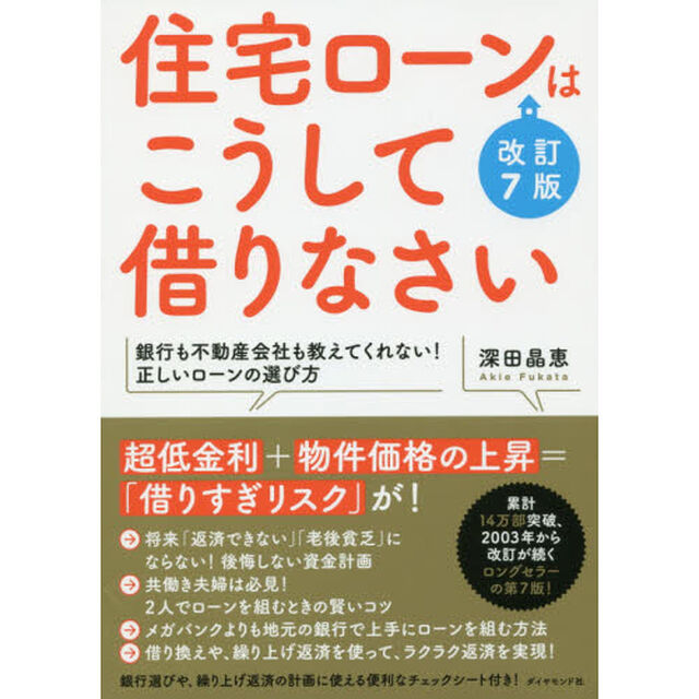 住宅ローンはこうして借りなさい 改訂7版「改訂７版」