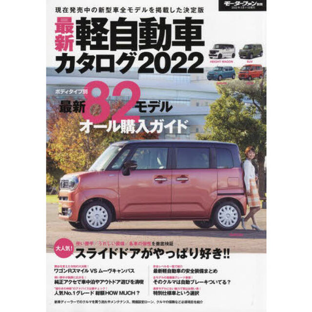 最新軽自動車カタログ　２０２２「カテゴリー別にクルマを選べる総集ガイド」