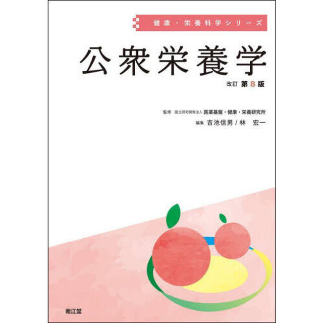 公衆栄養学「改訂第８版」