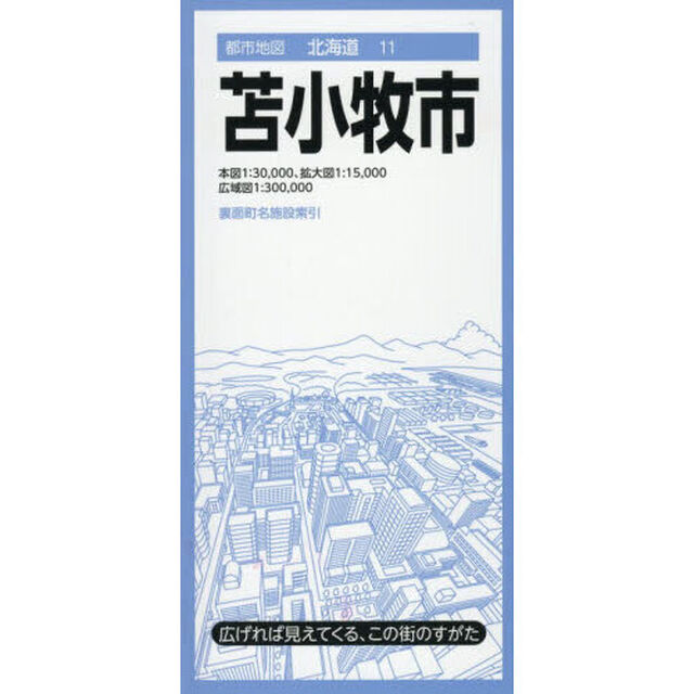 苫小牧市「４版」